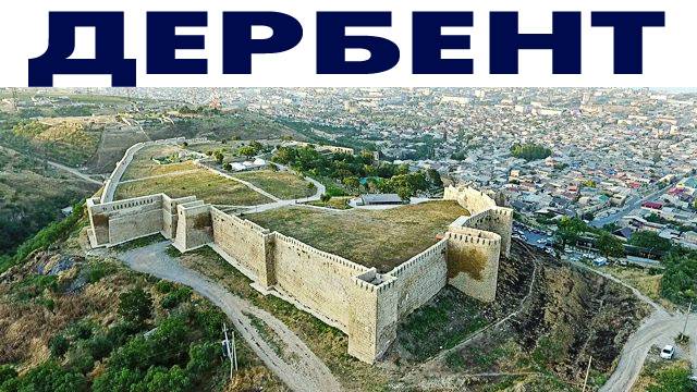 Город Дербент ~ крепость Нарын-Кала с высоты птичьего полета ~ Республика Дагестан ~ что посмотреть смотреть онлайн