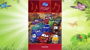 Сказка 347 Тачки. Самоделки: Машинка.