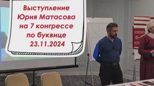 Выступление Юрия Матасова на 7 конгрессе по буквице 23.11.2024