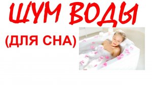 №52 Звук воды в ванной. Звуки для сна. Шум для сна. Белый шум. Черный экран. АСМР