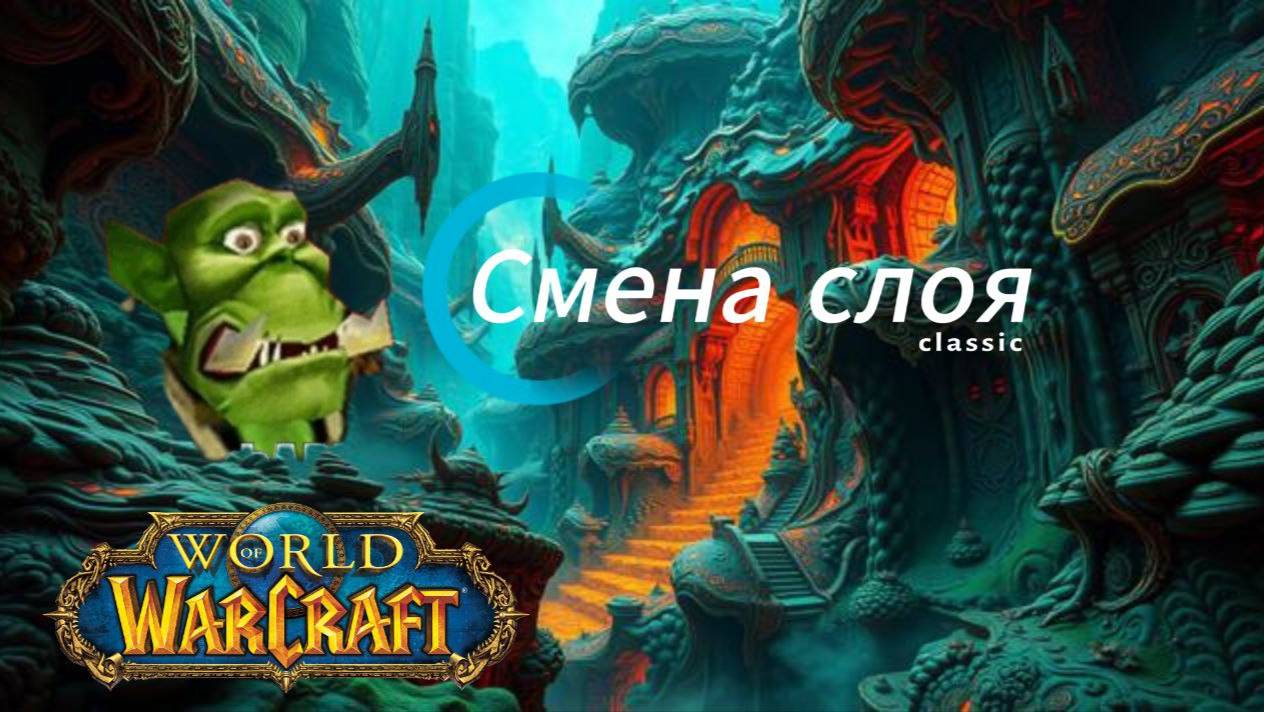 Смена слоя / World of Warcraft смотреть онлайн