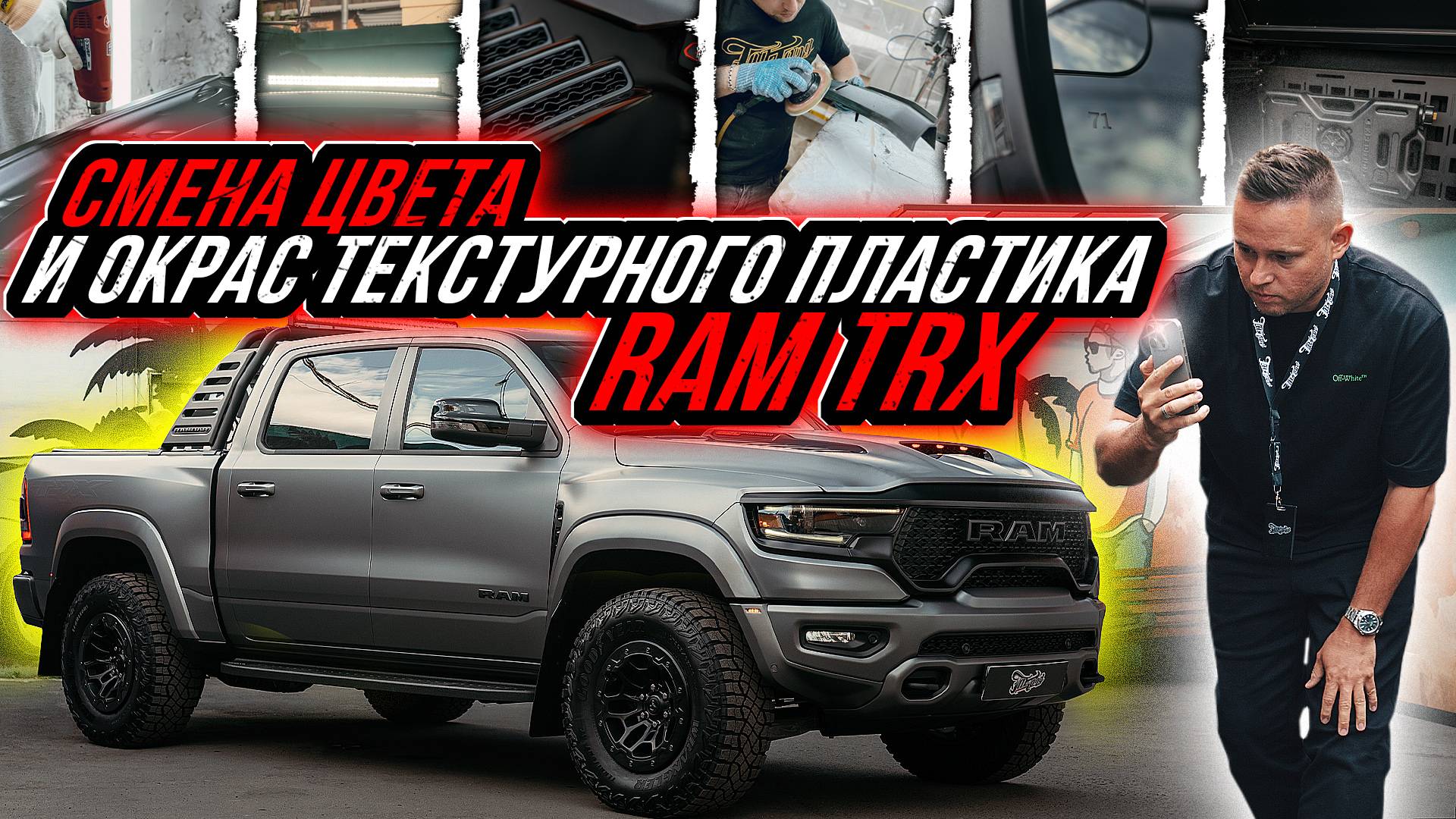 ОКРАС ТЕКСТУРНОГО ПЛАСТИКА НА RAM TRX | ОКЛЕЙКА В ВИНИЛ И ПОЛИУРЕТАН | ДОП ОБОРУДОВАНИЕ НА РАМ ТРХ смотреть онлайн