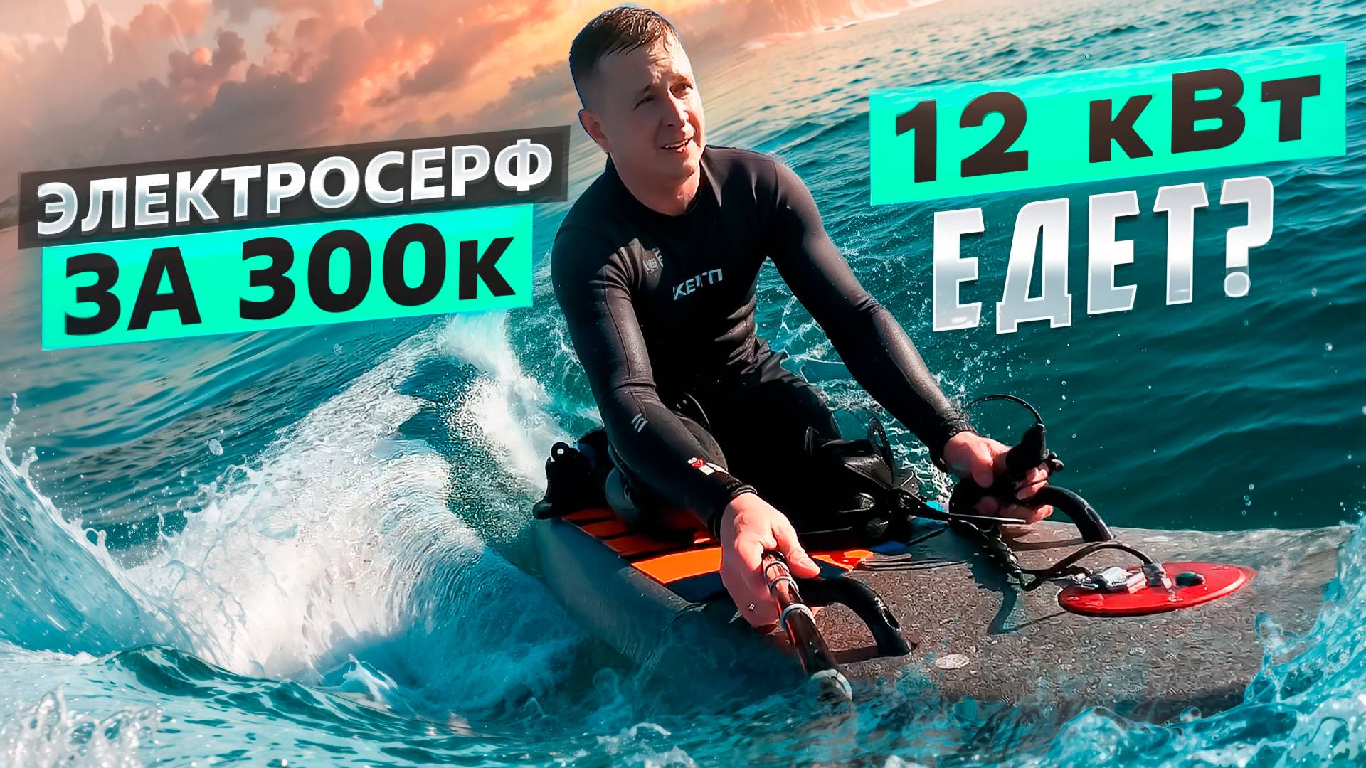 Электросерфинг Джетсерф | Доска для серфинга с электромотором | Джетборд смотреть онлайн