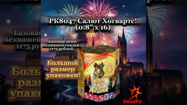 РК8047 Салют Хогвартс! 0.8х16 смотреть онлайн