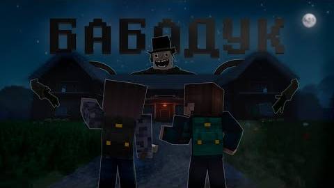 -ФИЛЬМ MINECRAFT БАБАДУК  СТРАШИЛКИ MINECRAFT