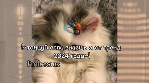 танцуй если знаешь этот тренд 2024 года🫶🏻💗