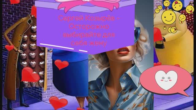 музыка песня юмор Осторожно выбирайте для себя жену Сергей Козырёв