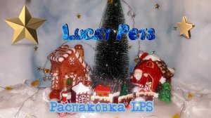 Изучаем английский с ЛПС. Новогодняя сказка.
Распаковка LITTLEST PET SHOP - LPS - 🪁 😆 Lucky Pets.