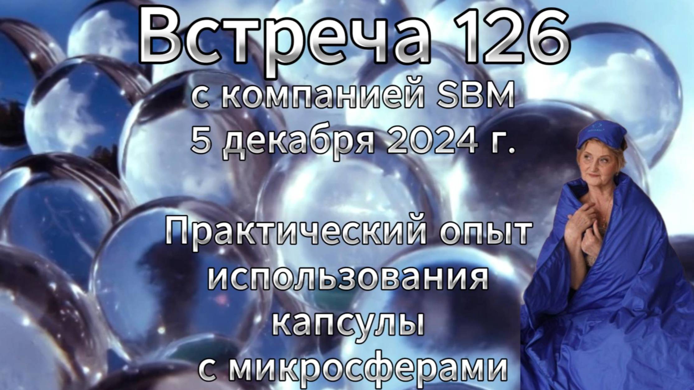 Встреча 126 со Светланой Крисько 5.12.2024 г. Практический опыт использования капсулы с микросферами смотреть онлайн