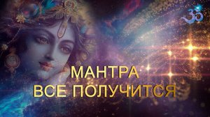 Мантра Все Получится (преображение ума, сдача экзаменов, концентрация)