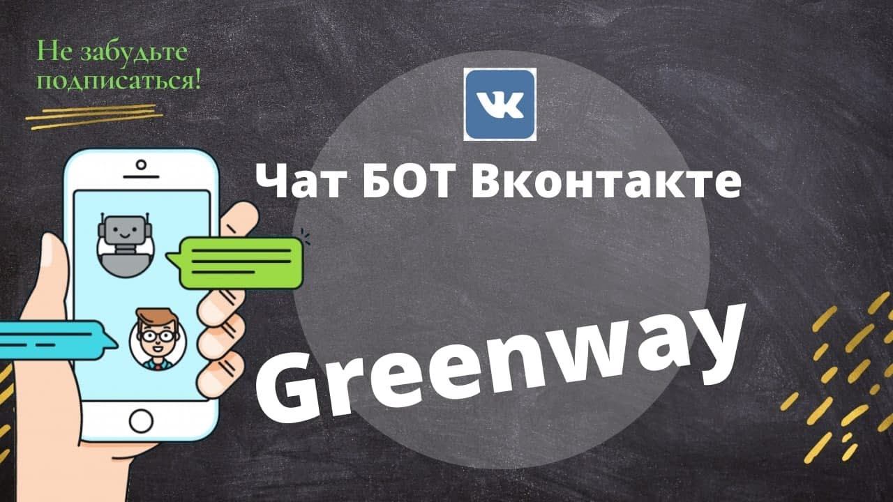 Green Way / Гринвей . Автоматизация. Чат бот. смотреть онлайн