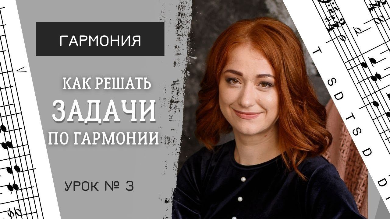 Гармонизация мелодии главными трезвучиями, или как решать задачи по гармонии. [Гармония. Урок 3] смотреть онлайн