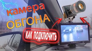 КАМЕРА ОБГОНА ДЛЯ ПРАВОРУЛЬНЫХ МАШИН. УСТАНОВКА. ВСЁ ЧТО НУЖНО ЗНАТЬ