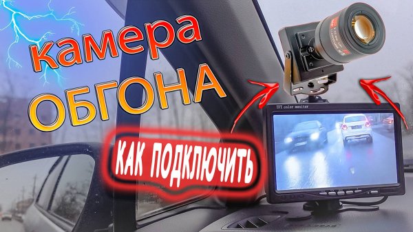 КАМЕРА ОБГОНА ДЛЯ ПРАВОРУЛЬНЫХ МАШИН. УСТАНОВКА. ВСЁ ЧТО НУЖНО ЗНАТЬ