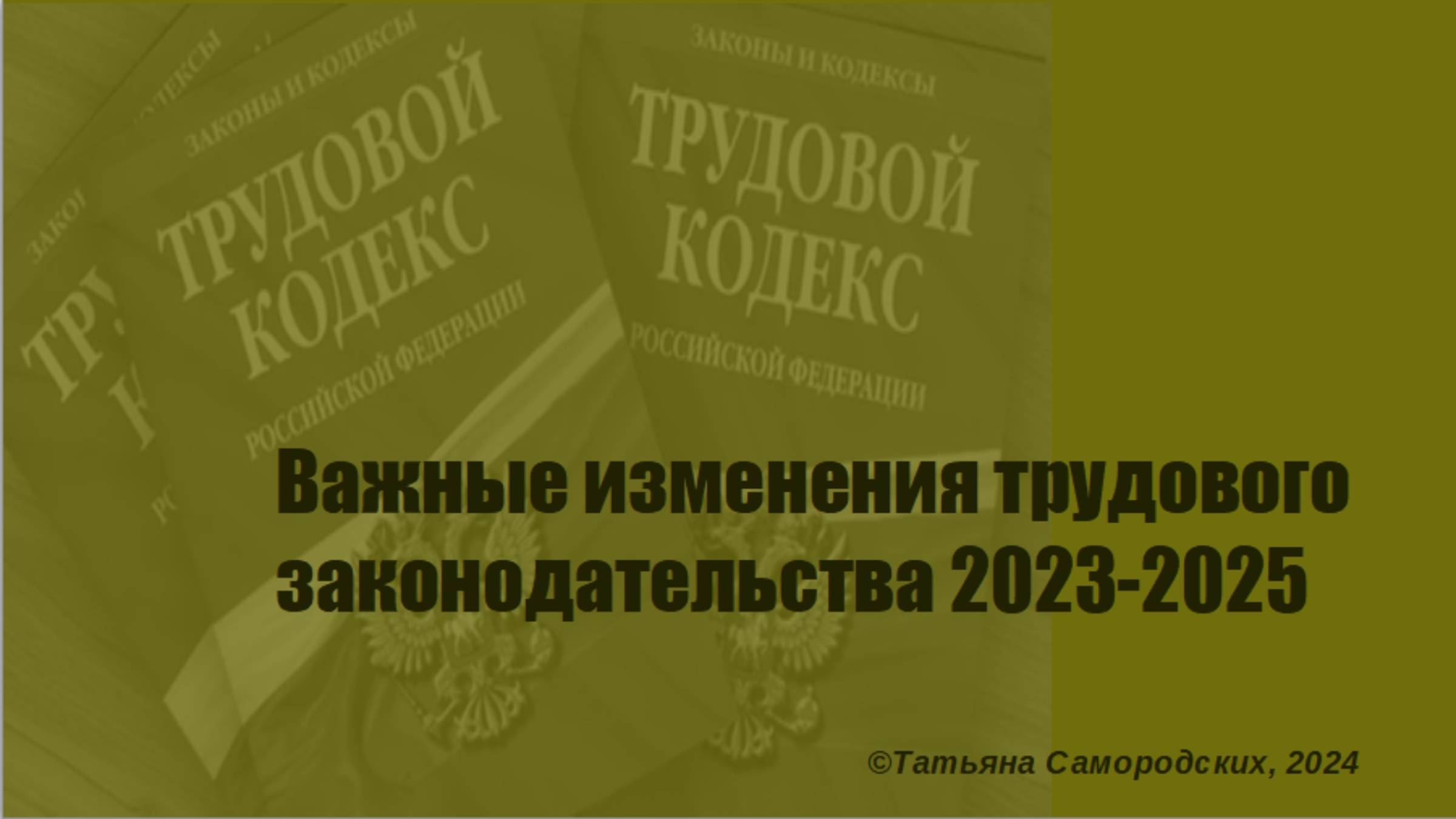 Важные изменения трудового законодательства 2023-2025 г.г.