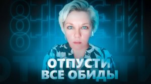 ОБИДЫ | Как проработать самостоятельно?