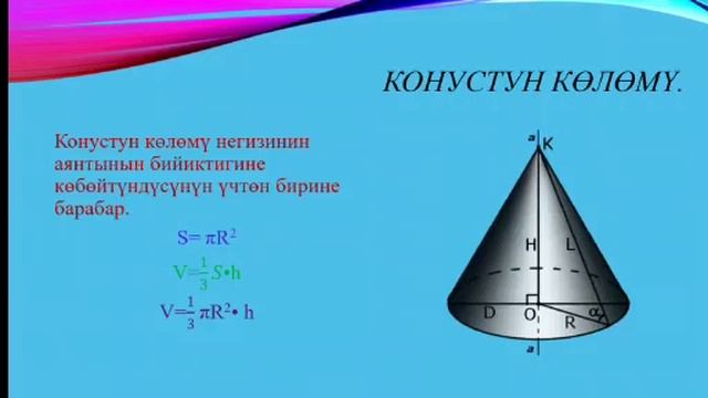 геометрия. Мейкиндиктеги телолордун көлөмдөрү жөнундо маалыматтар МАЙРЫКЕЕВА РЫСКҮЛ смотреть онлайн