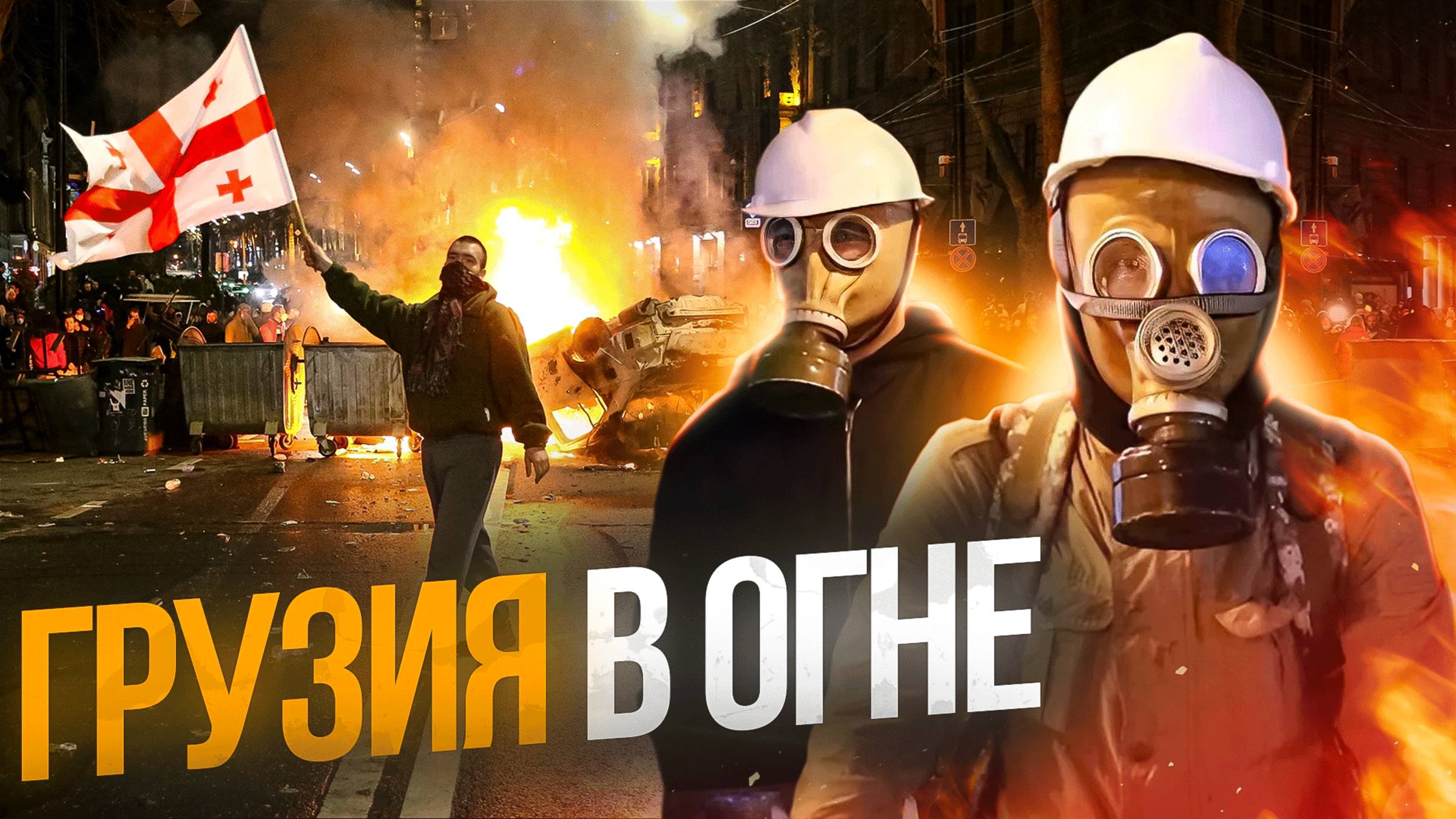 Грузия в огне смотреть онлайн