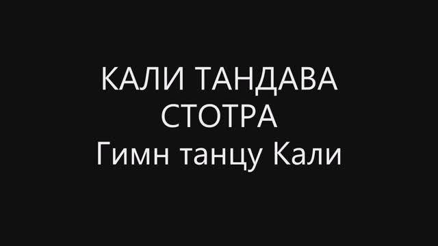 Кали танцует танец разрушения Тандава