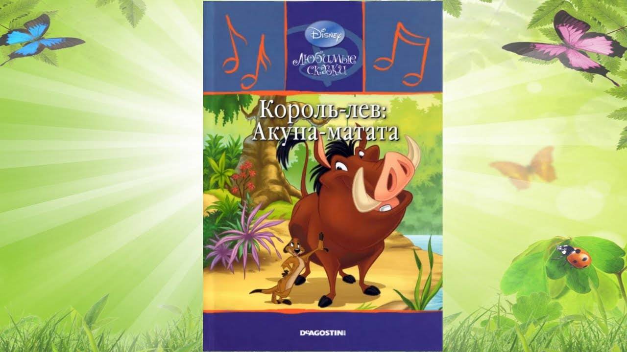 Сказка 323 Король Лев: Акуна Матата. смотреть онлайн