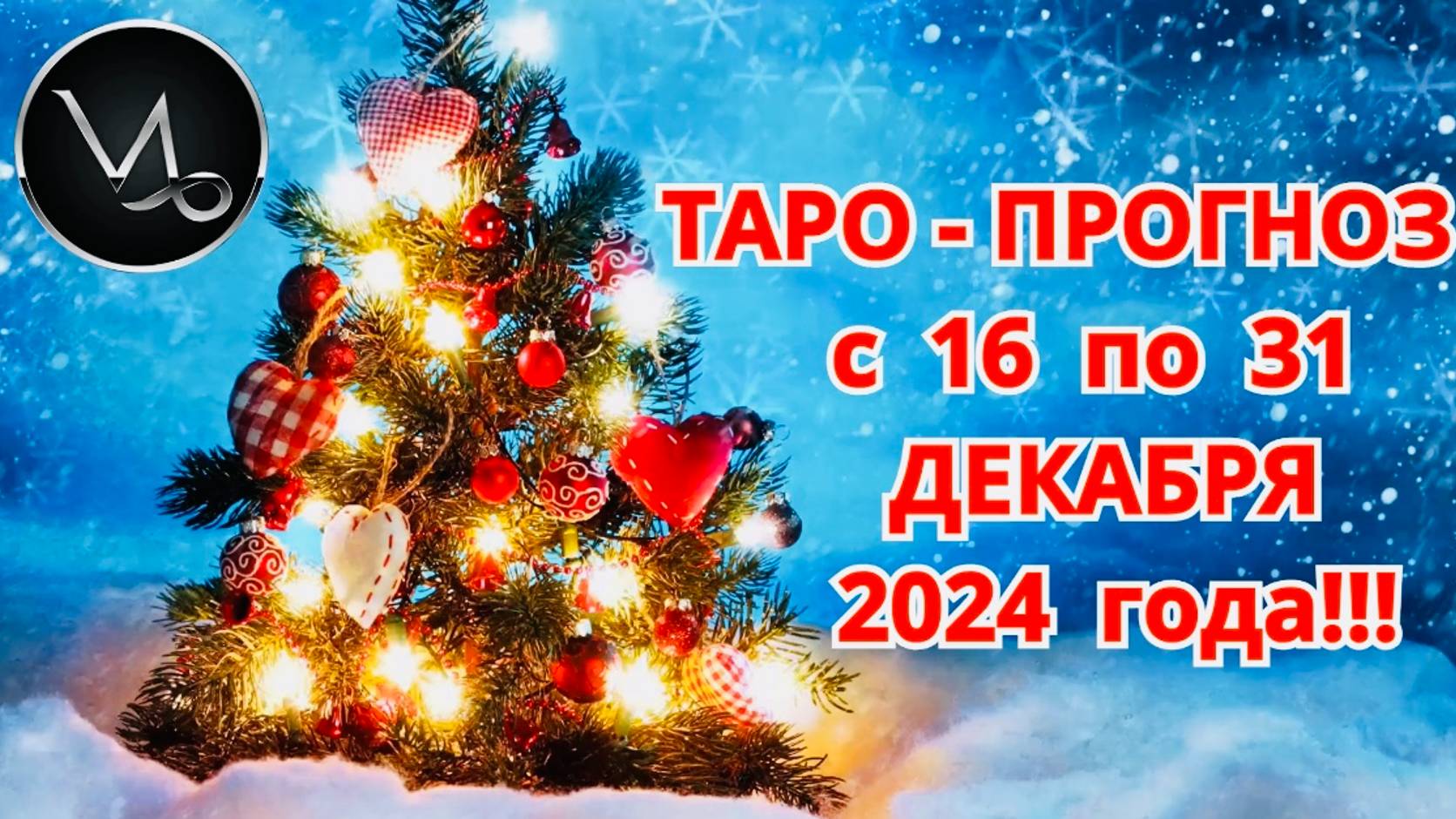 КОЗЕРОГ: "ТАРО-ПРОГНОЗ с 16 по 31 ДЕКАБРЯ 2024 года!!!" смотреть онлайн