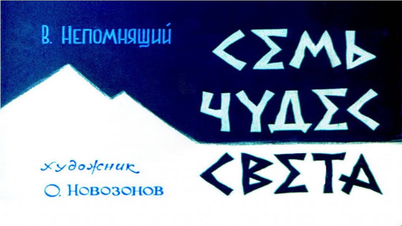 Сказка 314 Семь чудес света. Самоделки: Машина с резиновым мотором. смотреть онлайн