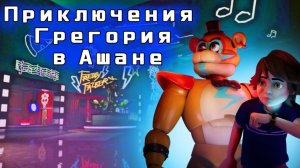 Приключения Грегория в Ашане/FNAF Security Breach мемное прохождение