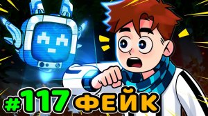 Lp. Идеальный МИР #117 НЕНАСТОЯЩАЯ ЖИЗНЬ • Майнкрафт (1080р)