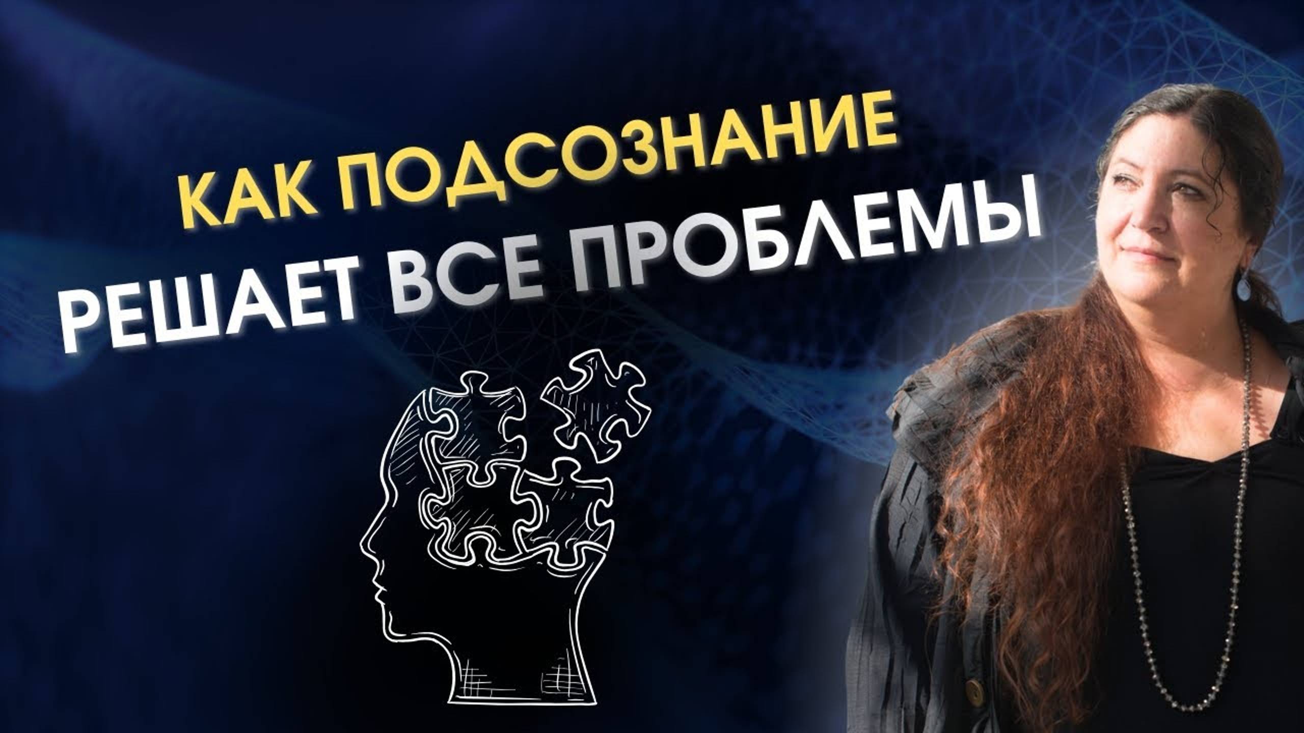 ПОДСОЗНАНИЕ МОЖЕТ ВСЁ. Почему мы не понимаем подсказки подсознания? смотреть онлайн