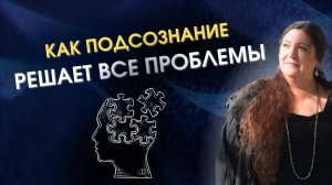 ПОДСОЗНАНИЕ МОЖЕТ ВСЁ. Почему мы не понимаем подсказки подсознания?