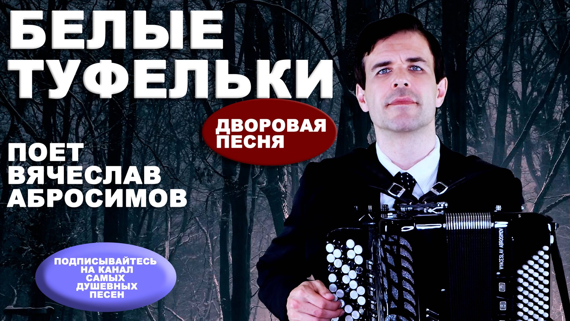 😢СЛЕЗЫ НА ГЛАЗАХ ОТ ЭТОЙ ПЕСНИ - Белые туфельки (слова и музыка народные) смотреть онлайн