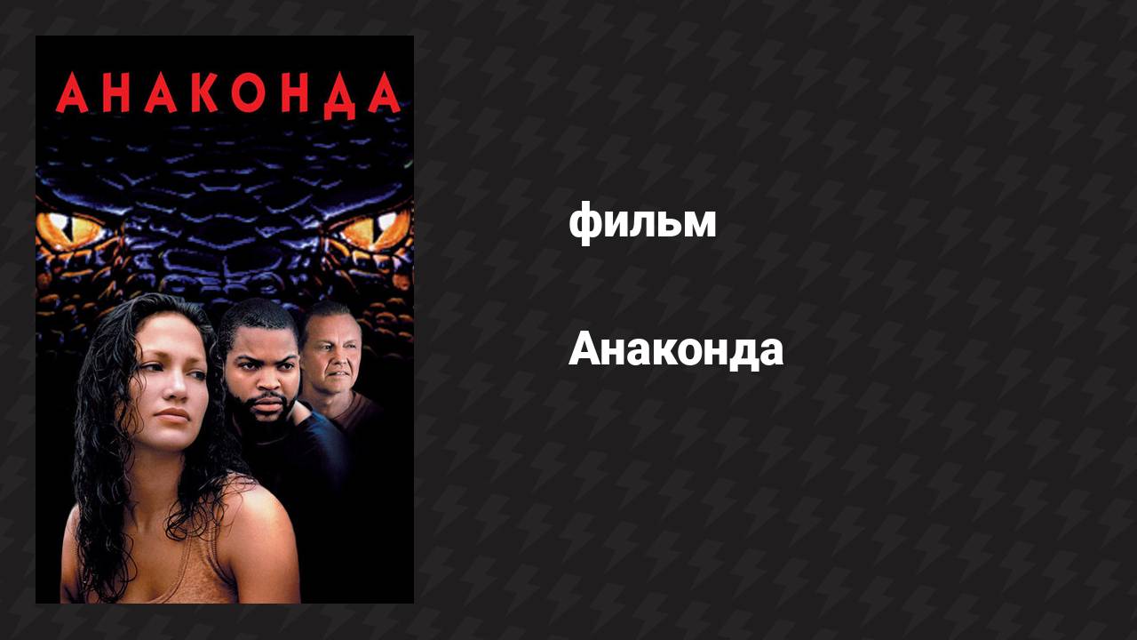 Анаконда (фильм, 1997) смотреть онлайн