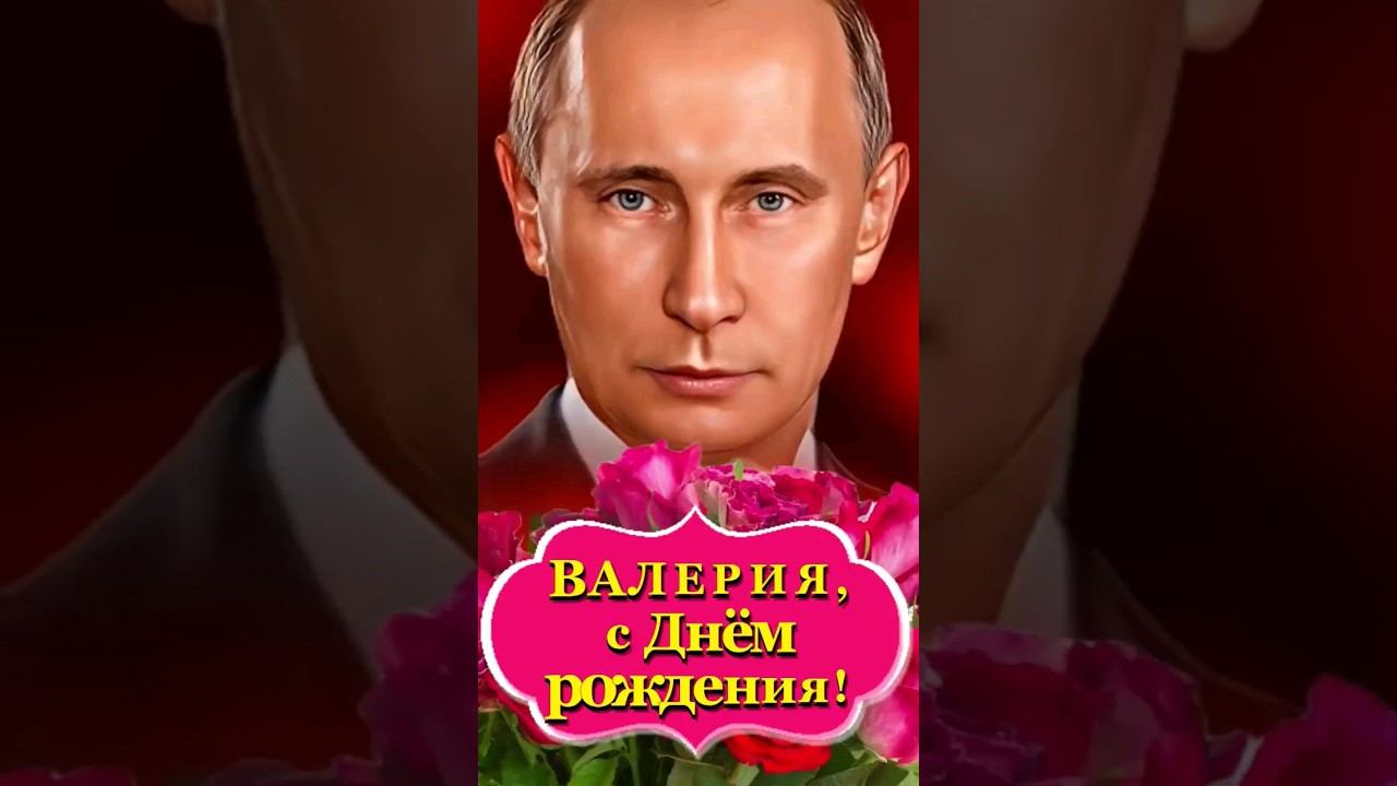 С Днём рождения,  Валерия! #слайд_шоу_лещенко #путин #поздравление