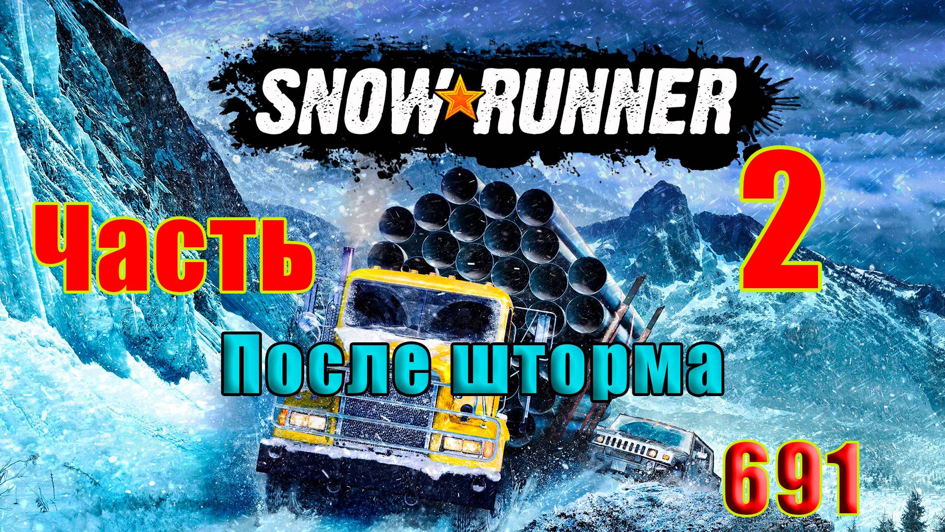 🛑СТРИМ🛑🌟SnowRunner🌟➤ После шторма - 2 ➤ Часть - 2 (691) ➤ смотреть онлайн