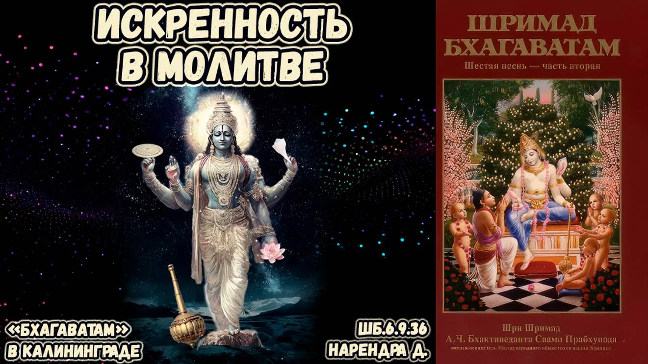 Искренность в молитве. Нарендра д. ШБ 6.9.36
