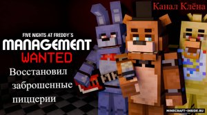 Minecraft FNAF: Management Wanted | Я переделал заброшенные пиццерии!