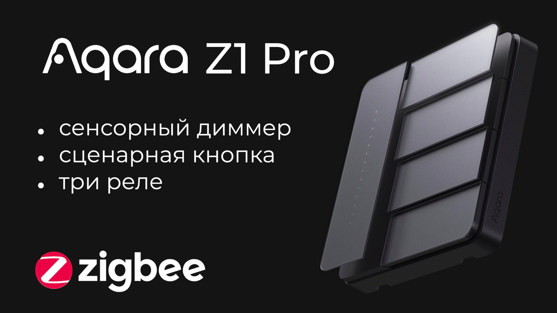 [#91] Новый мульти-выключатель на Zigbee – Aqara Z1 Pro