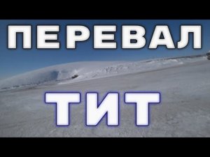 Перевал Ольдогой сегодня. Перевал Тит как преодолеть.
