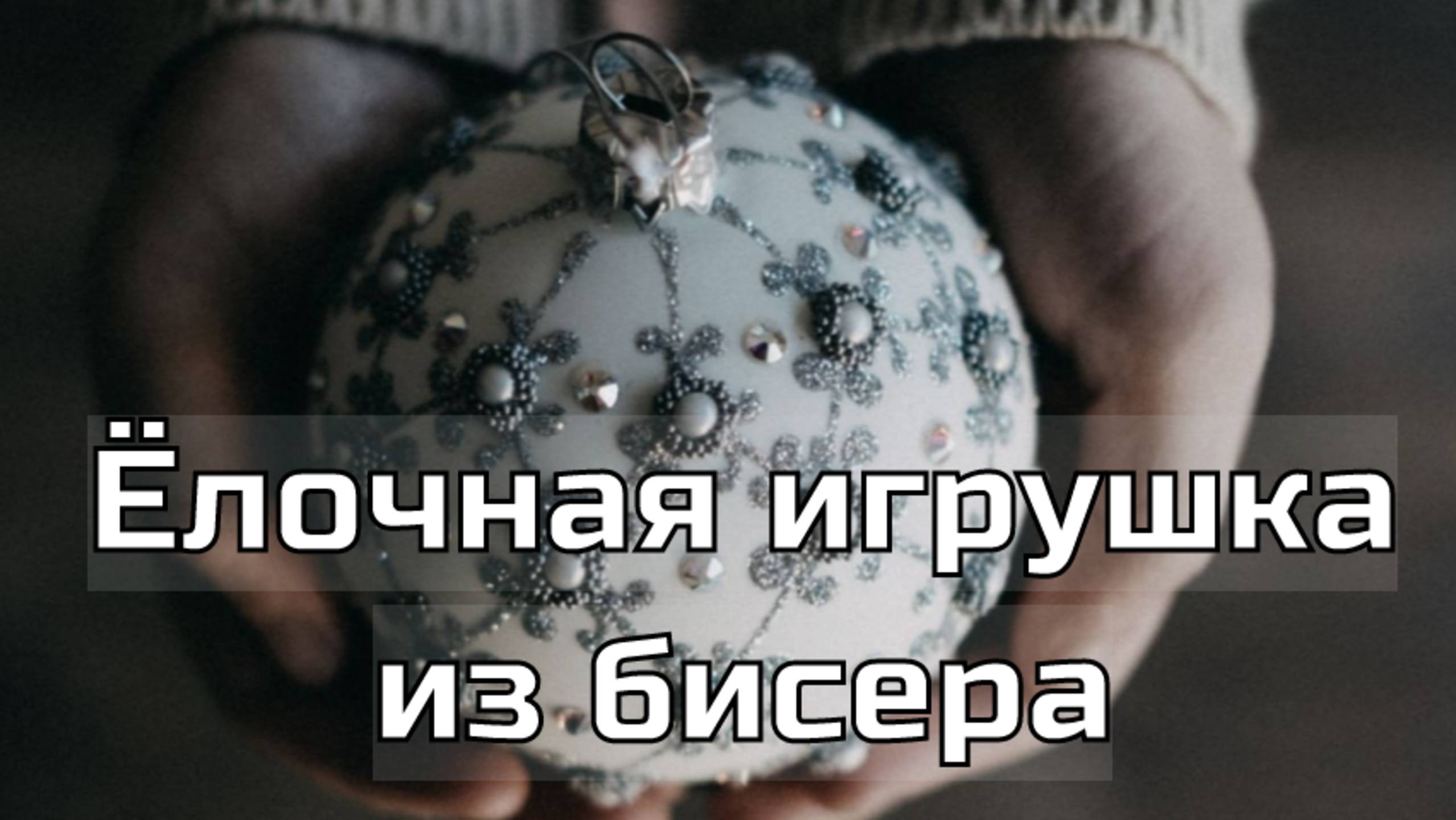 Новогодний шар своими руками🎄 Бисероплетение 🎄 смотреть онлайн