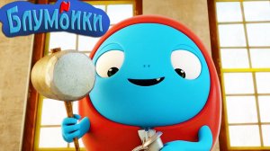 Детские мультики Блумбики - мастер Роро (Серия №16). Смотреть онлайн мультики для малышей