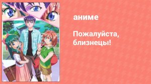 Пожалуйста, близнецы! 2 серия (аниме-сериал, 2003)