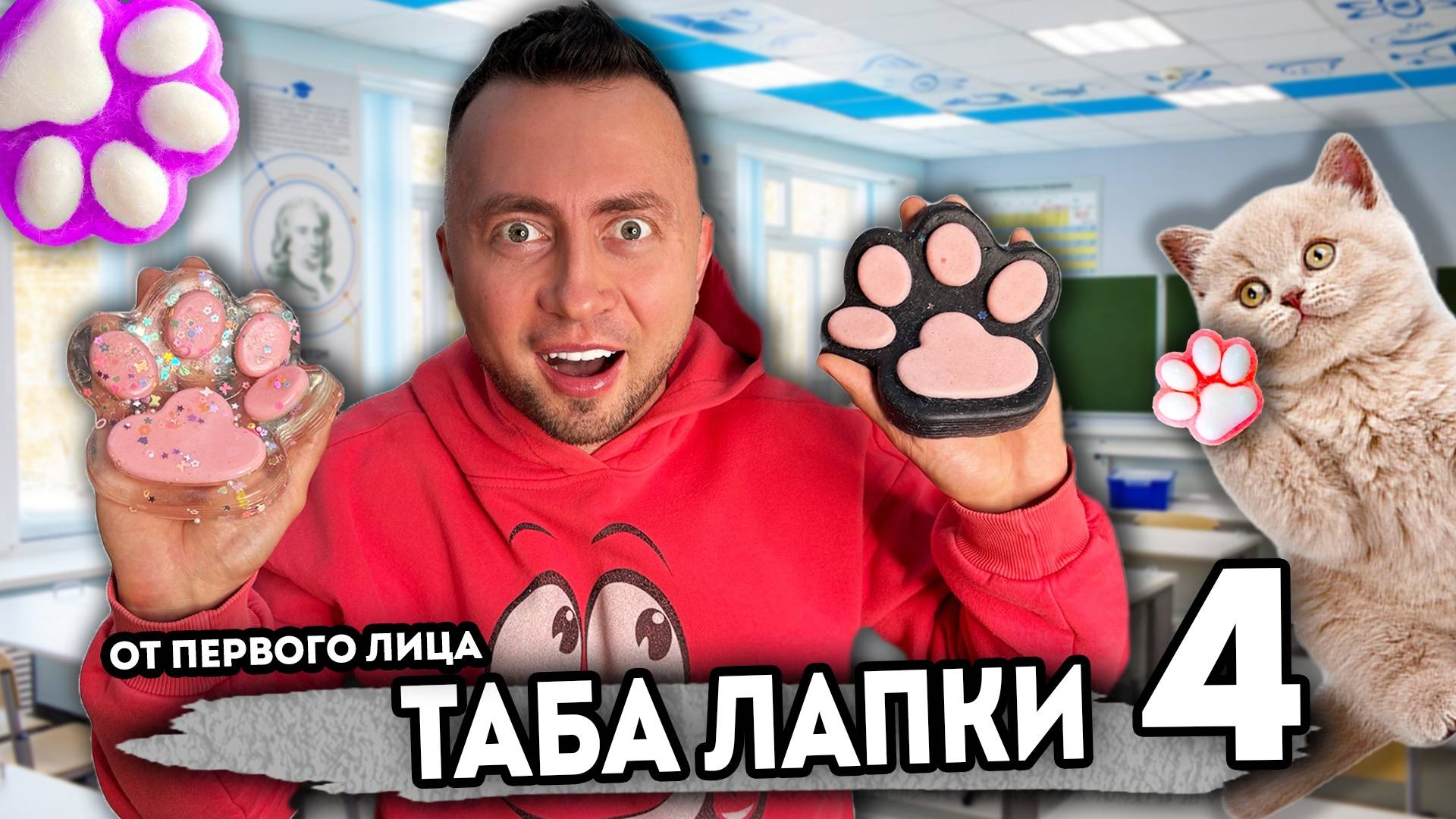 От первого лица: ТАБА ЛАПКИ - ТАБА СКВИШЬ АНТИСТРЕСС - ШКОЛЬНИК ОСТАЛСЯ ОДИН ДОМА БЕЗ РОДИТЕЛЕЙ смотреть онлайн