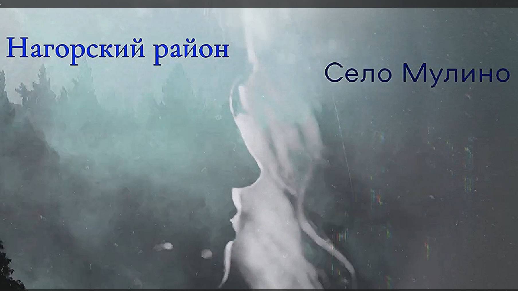 село Мулино. Руины Вознесенской церкви. Нагорский район. Вятка.