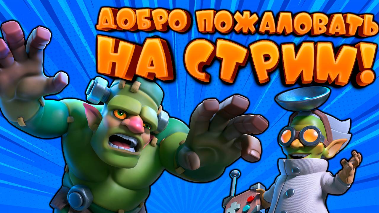 18+ | Турнир с Двумя Эволюциями Clash Royale | Запись стрима от 07.12.2024 смотреть онлайн