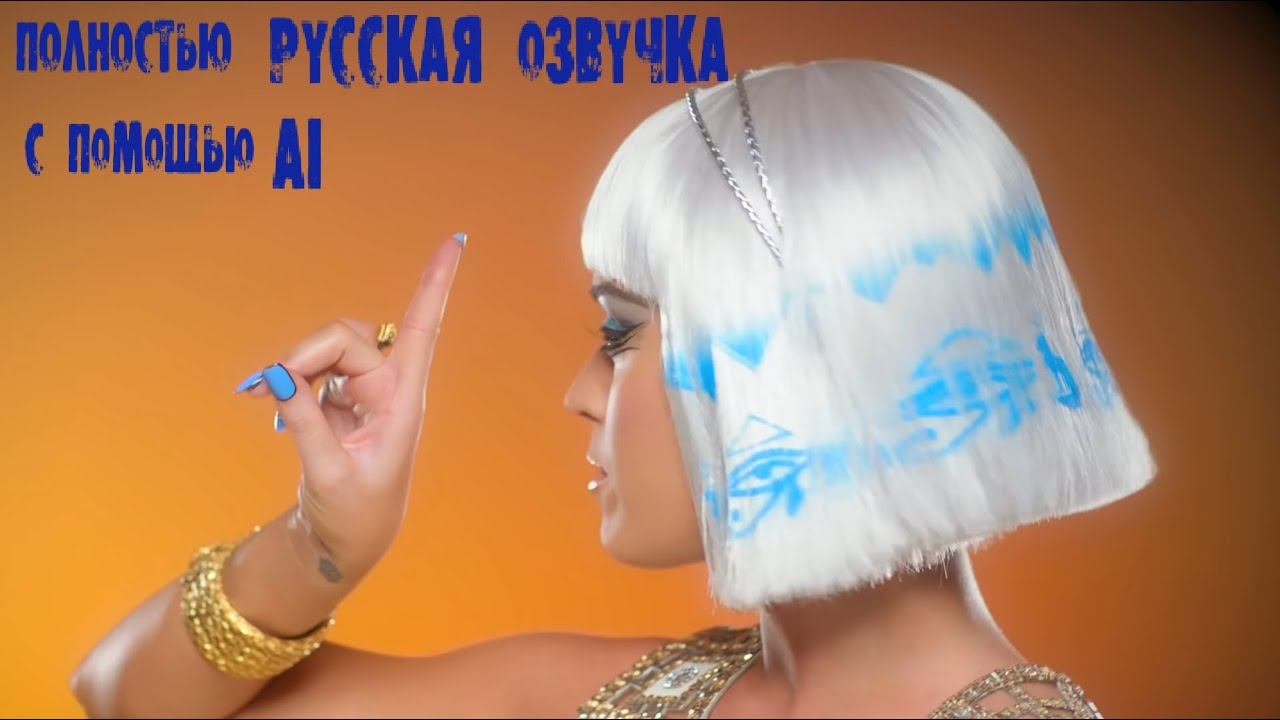 Katy Perry - Dark Horse (RUS GAIVER Cover) Русская версия Голосами оригинала смотреть онлайн