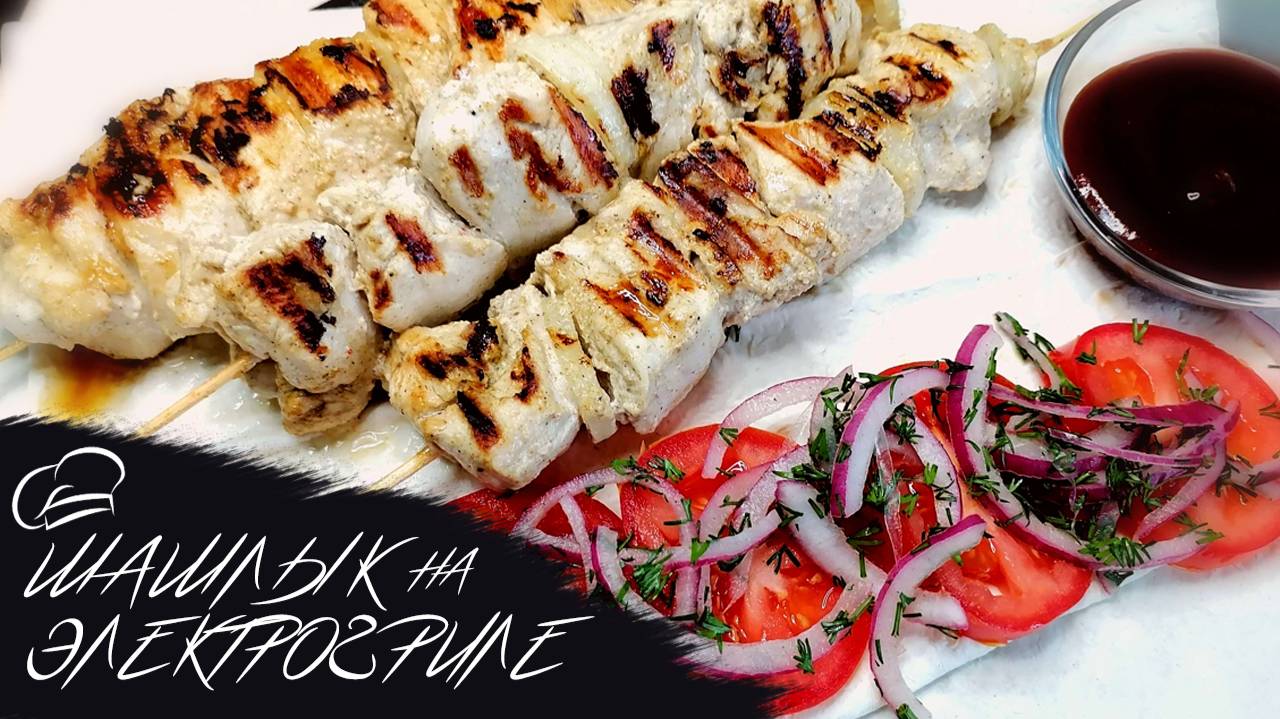 ШАШЛЫК куриный на ЭЛЕКТРОГРИЛЕ #шашлык #электрогриль #вкусныерецепты #нежнейшее смотреть онлайн