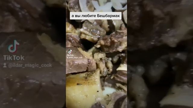А вы любите Бешбармак? #cooking #food #еда #вкусно #едаялюблютебя #едадляжизни #вкусноипросто #shor смотреть онлайн