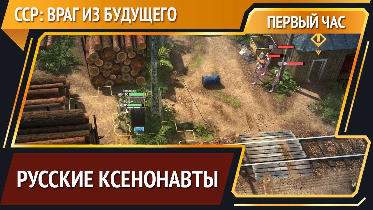 ССР: враг из будущего — тактика про пришельцев [Первый час] смотреть онлайн