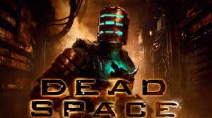 08 декабря 2024. Dead Space (2008). Глава 8. Найти и Спасти