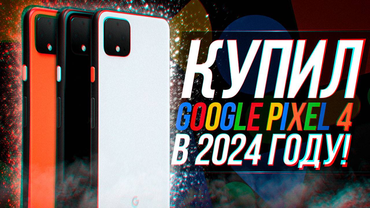 КУПИЛ GOOGLE PIXEL 4 В 2024 ГОДУ! смотреть онлайн